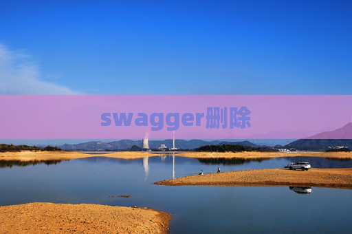 swagger删除